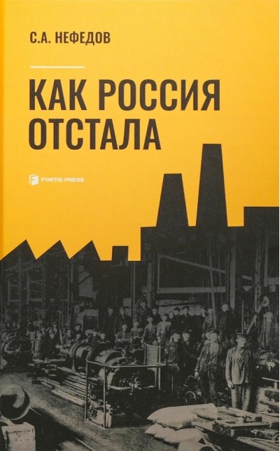 Как Россия отстала