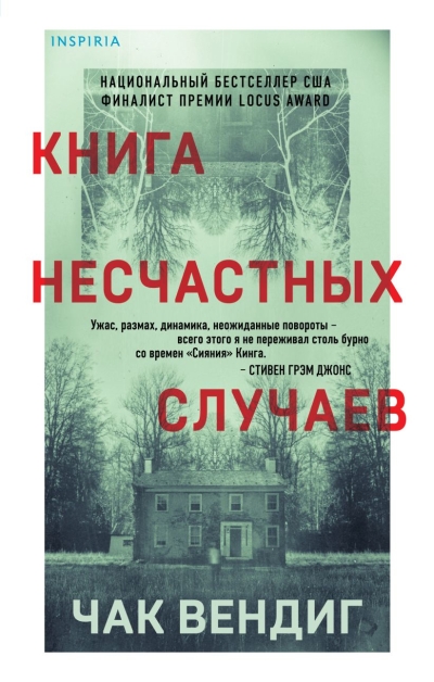 Книга несчастных случаев