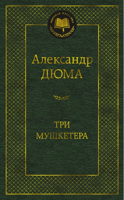 Три мушкетера