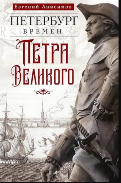 Петербург времен Петра Великого