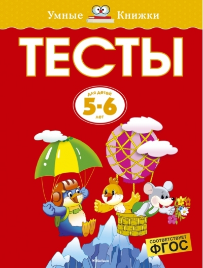 Тесты. 5-6 лет