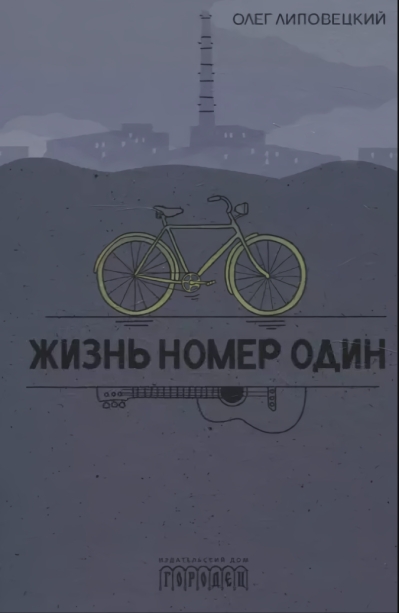 Жизнь  номер один