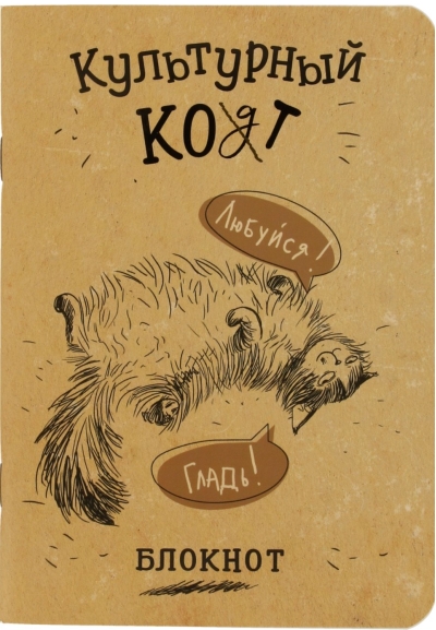 Блокнот «Культурный кот. Любуйся! Гладь!»