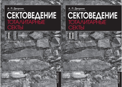 Сектоведение. Тоталитарные секты. В 2 книгах