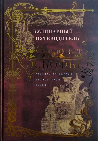 Кулинарный путеводитель. Рецепты от короля французской кухни