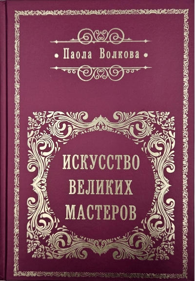 Искусство великих мастеров