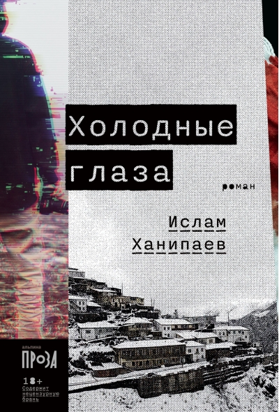 Холодные  глаза