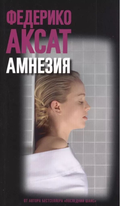 Амнезия