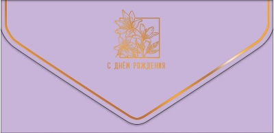 Конверт для денег. С Днём рождения! Лилии
