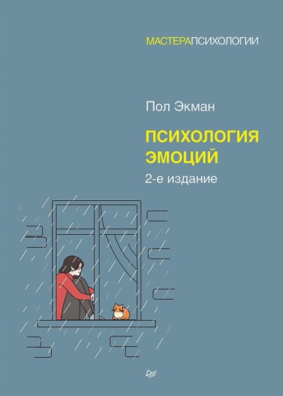 Психология  эмоций
