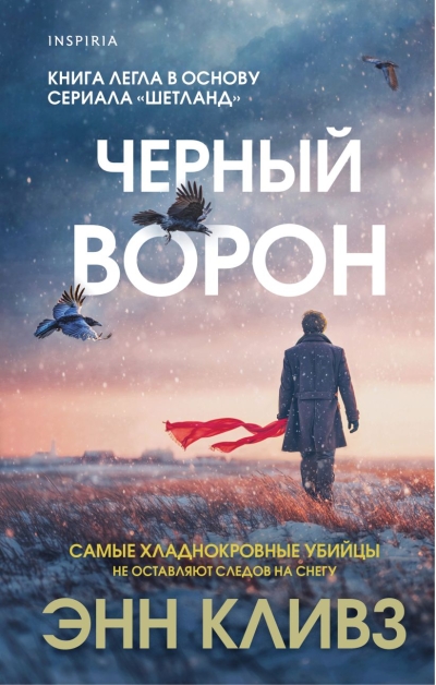 Черный ворон