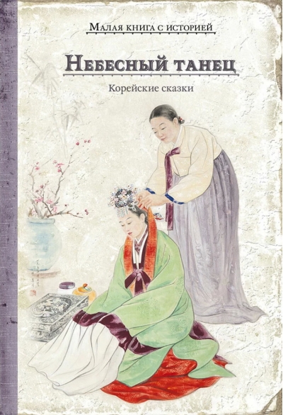 Небесный танец. Корейские сказки