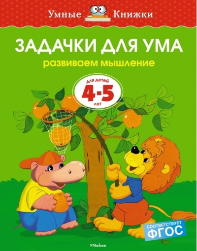 Задачки для ума. 4-5 лет