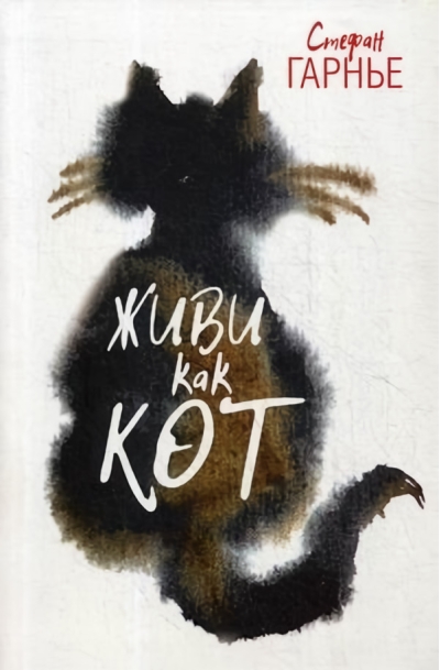 Живи как кот 