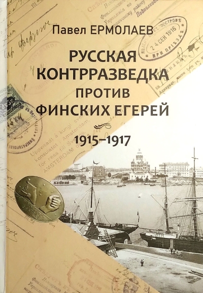 Русская  контрразведка против финских егерей. 1915-1917