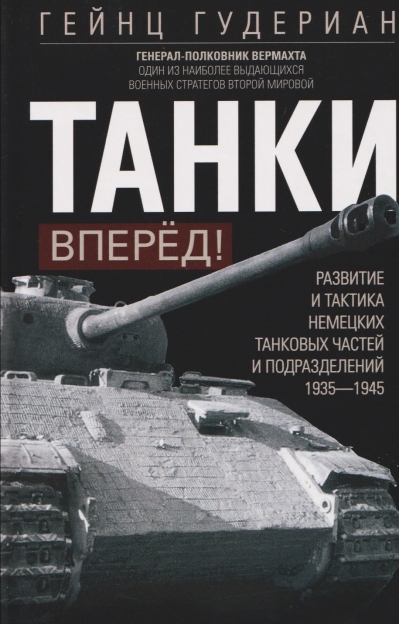 Танки — вперед! Развитие и тактика немецких танковых частей и подразделений. 1935–1945