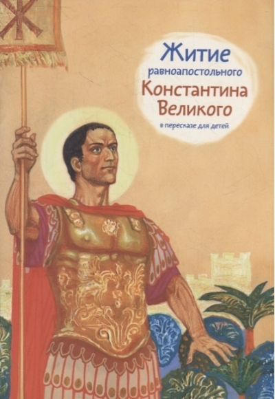 Житие равноапостольного Константина Великого в пересказе для детей