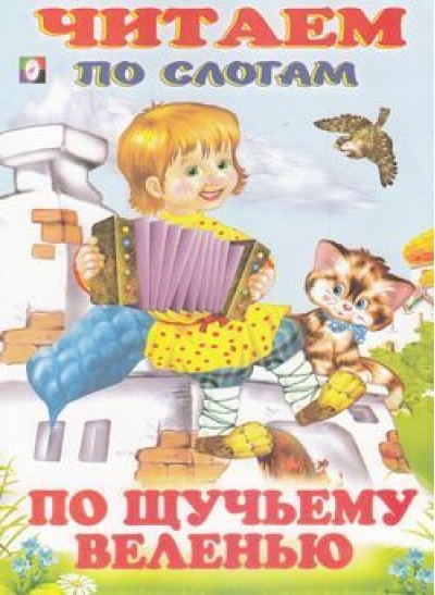 По щучьему веленью