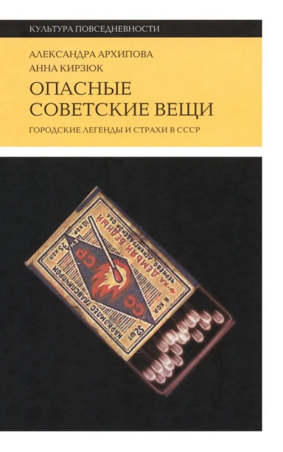 Опасные советские вещи: Городские легенды и страхи в СССР
