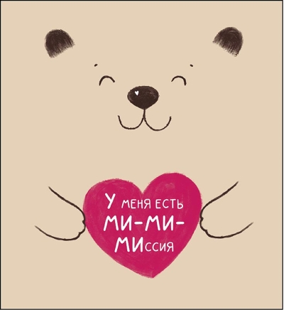Открытка. У меня есть ми-ми-миссия