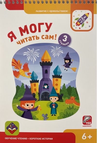 Я могу читать сам! 3 ступень. 6+