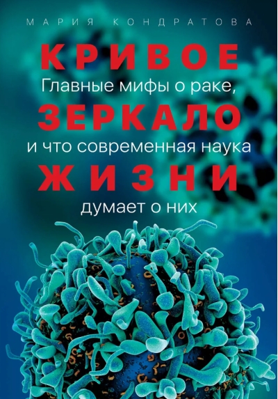 Кривое зеркало жизни. Главные мифы о раке, и что современная наука думает о них