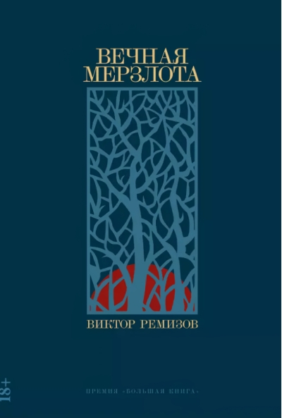 Вечная мерзлота