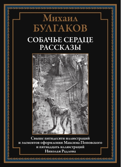 Собачье  сердце. Рассказы