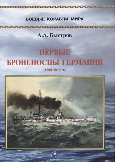 Первые броненосцы Германии. 1865-1919 гг.