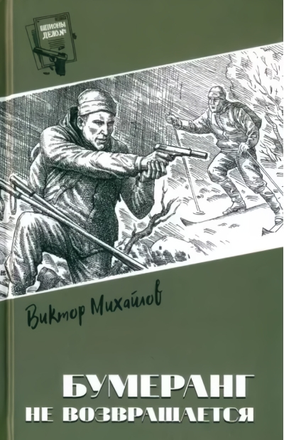 Бумеранг  не возвращается