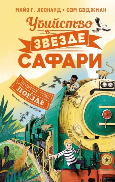 Убийство в «Звезде Сафари»