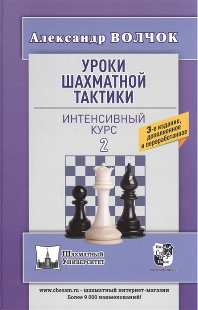 Уроки  шахматной тактики - 2. Интенсивный курс