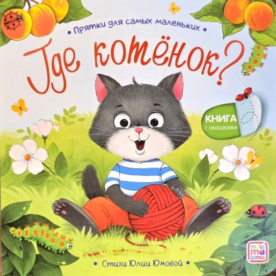 Где котёнок? Прятки для самых маленьких