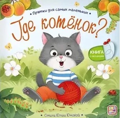 Где котёнок? Прятки для самых маленьких