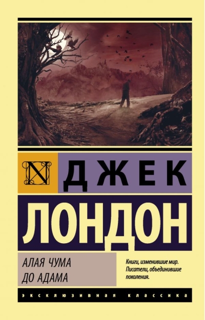 Алая чума. До  Адама