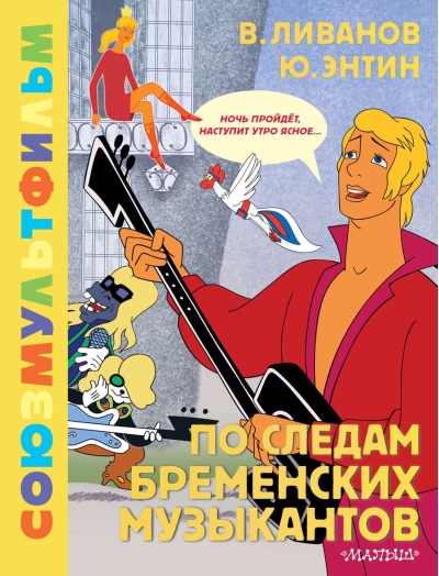 По следам Бременских  музыкантов