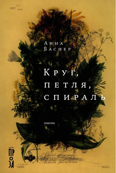 Круг, петля, спираль
