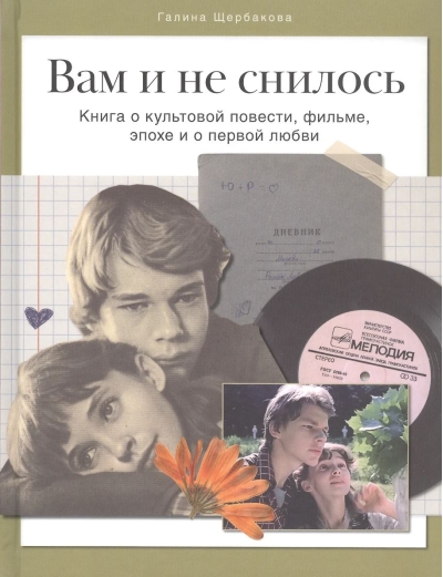 Вам и не снилось. Книга о культовой повести, фильме, эпохе и о первой любви
