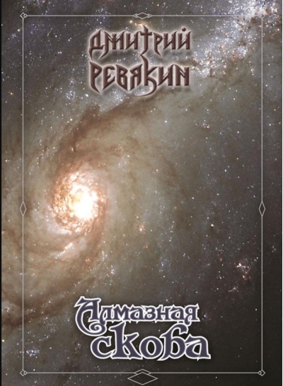 Алмазная скоба