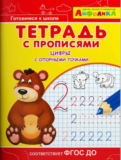 Айфолика. Тетрадь с прописями. Цифры с опорными точками