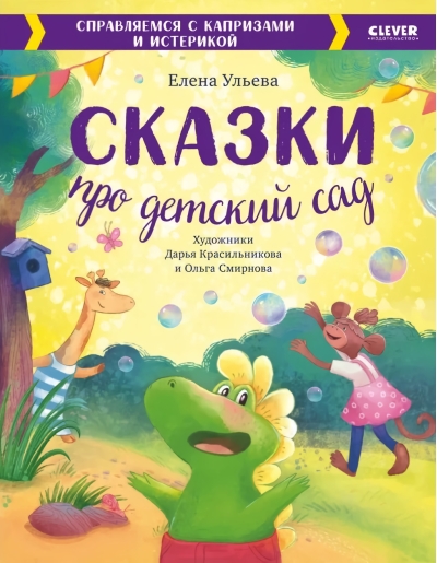 Сказки про детский сад. Справляемся с капризами и истерикой