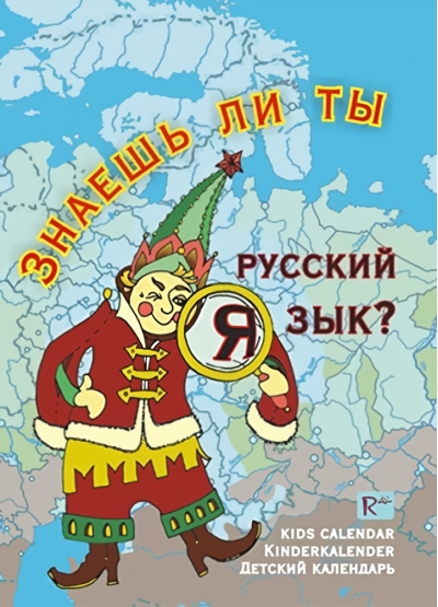 Детский  календарь. Знаешь ли ты русский язык?