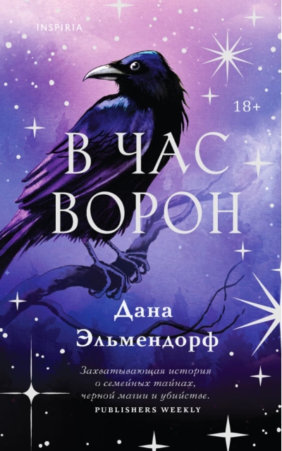 В час ворон