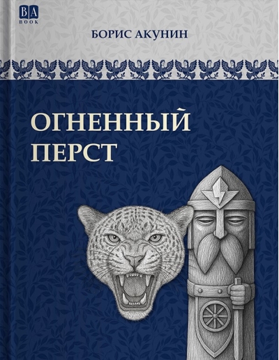 Огненный перст