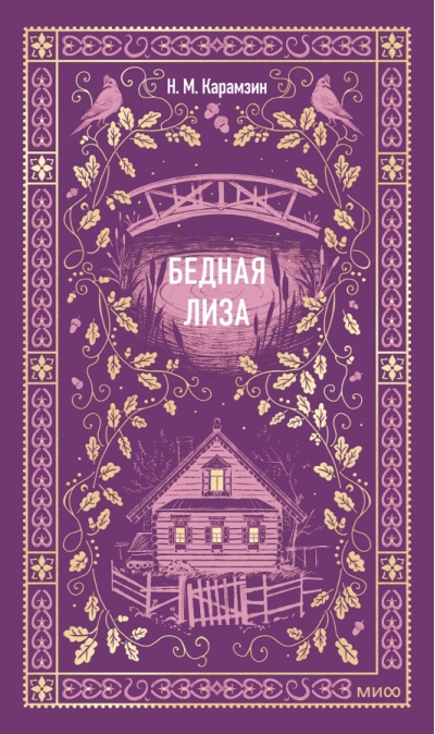 Бедная Лиза