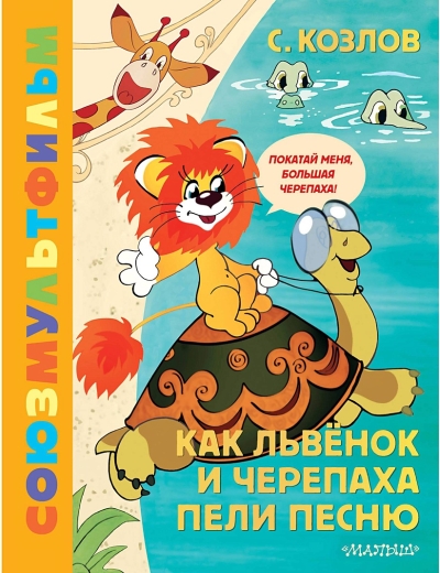 Как Львёнок и  Черепаха пели песню