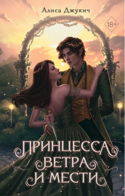 Принцесса ветра и  мести