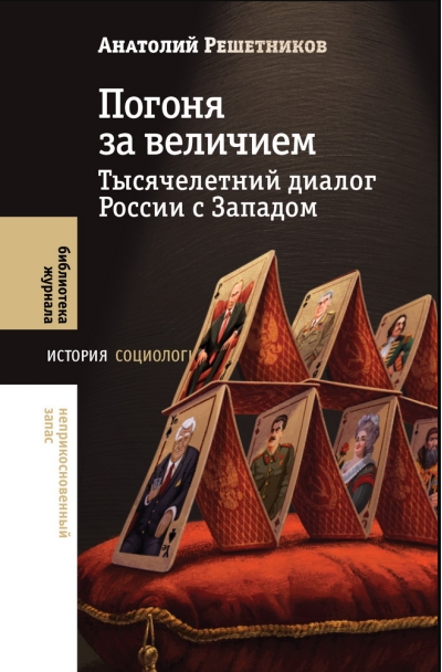 Погоня за величием: Тысячелетний диалог России с Западом