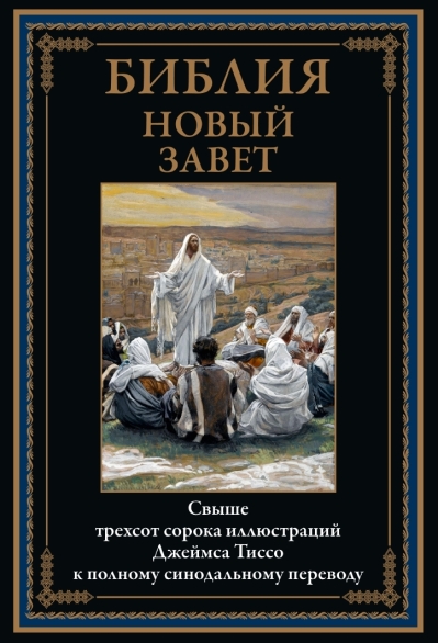 Библия.  Новый Завет