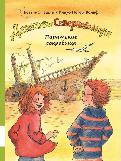 Детективы Северного моря. Книга 5. Пиратские сокровища